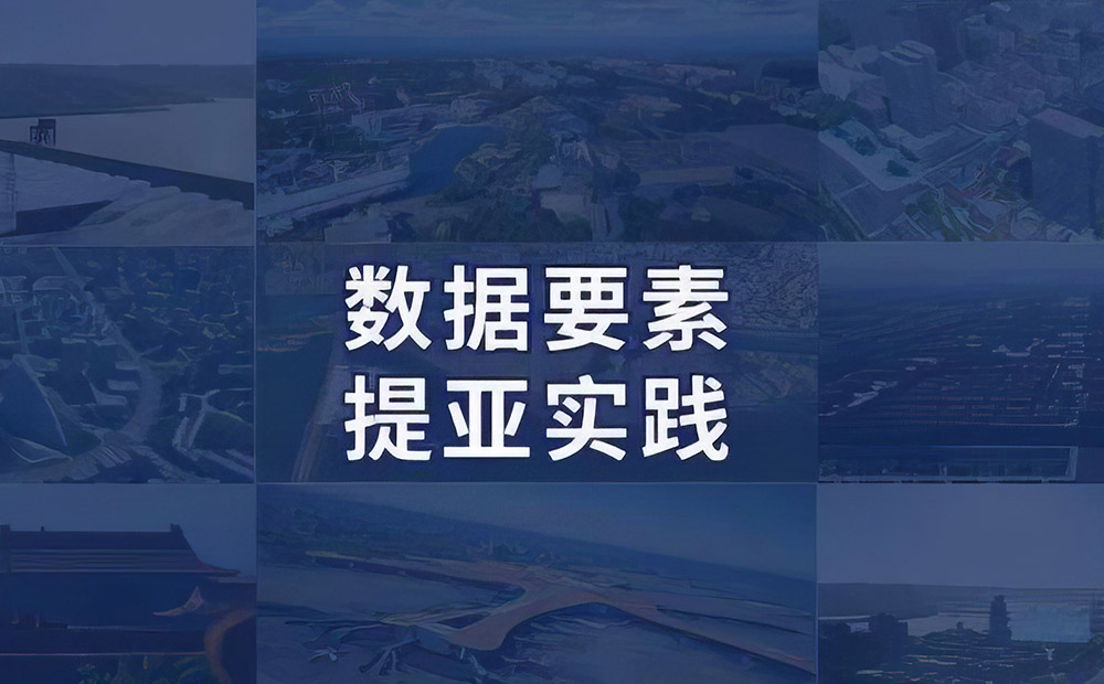 “乘”数据要素东风，释放数据价值的提亚实践