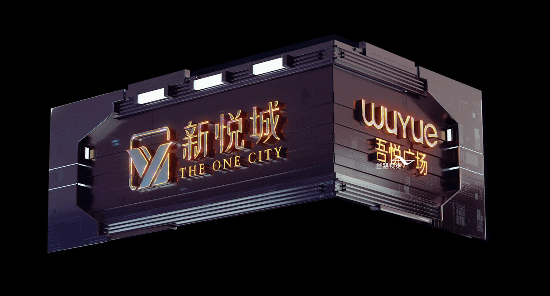 盐城新岳城 - 户外裸眼3D