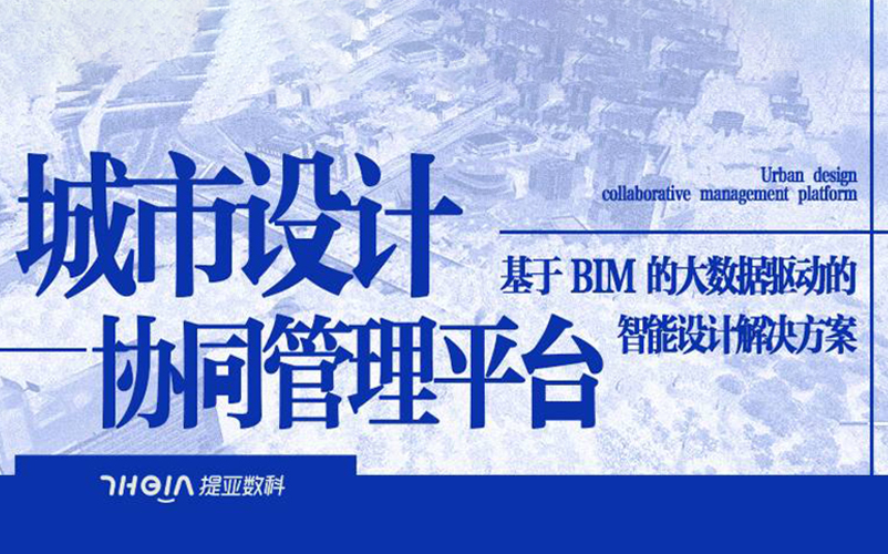 城市设计协同管理平台：基于BIM的大数据驱动的智能设计解决方案