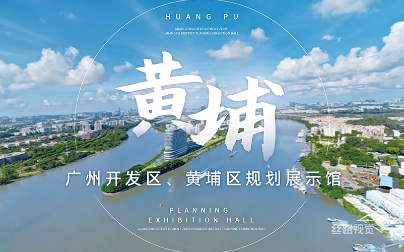 湾顶明珠，世界黄埔：广州开发区、黄埔区规划展示馆