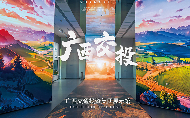 以路为轴，两翼延伸：广西交通投资集团展厅