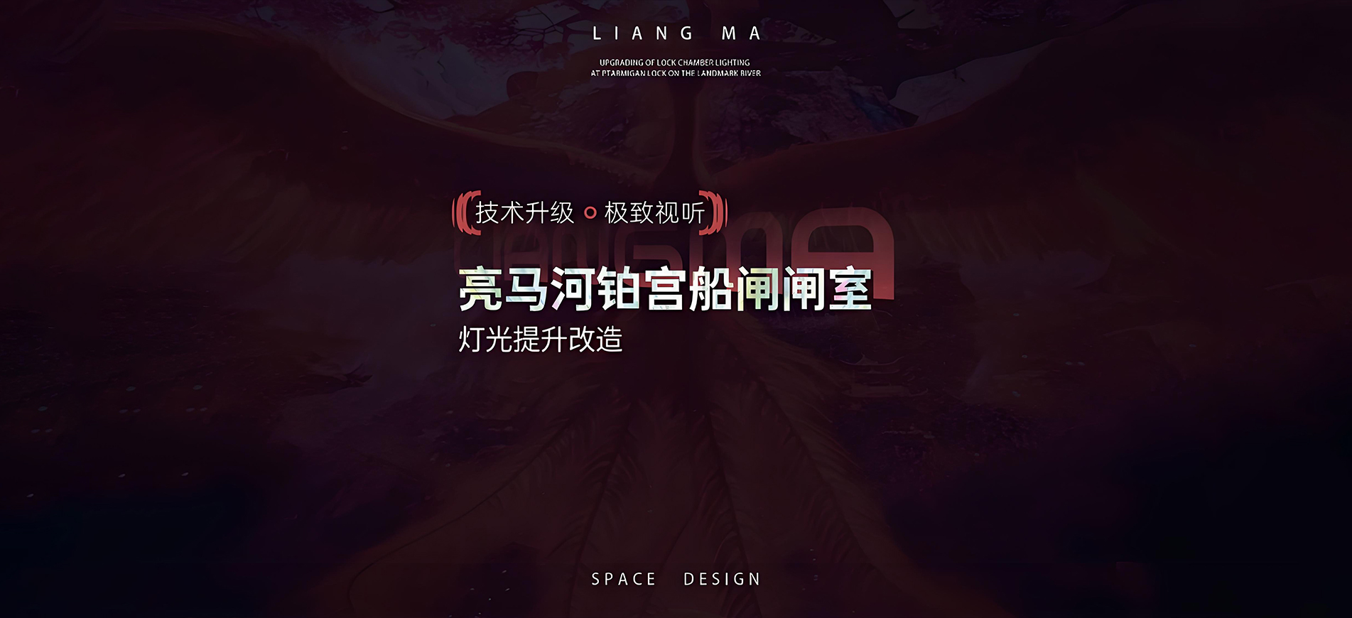技术升级，极致视听：亮马河铂宫船闸闸室灯光提升改造