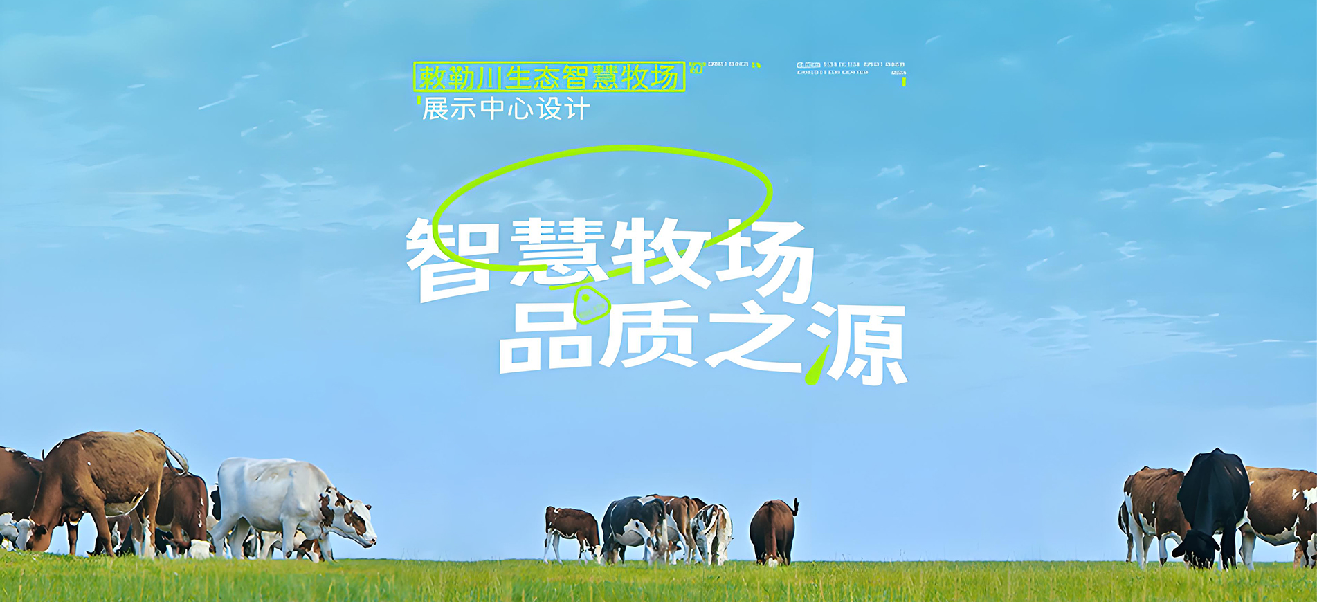 智慧牧。分手：敕勒川生态智慧牧场展示中心