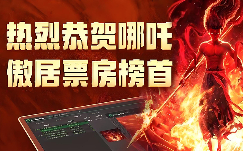 以技术筑基，与创新同行：koo钱包视觉参股子公司瑞云科技助力《哪吒之魔童闹海》缔造影史新纪录