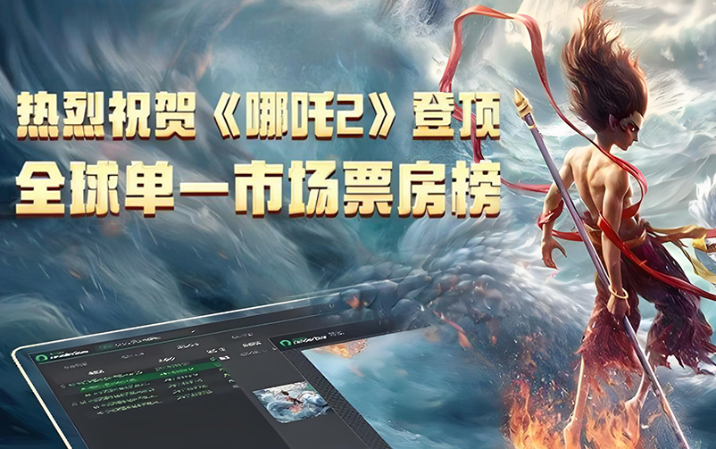 再破纪录！《哪吒之魔童闹海》登顶全球单一市场票房榜！