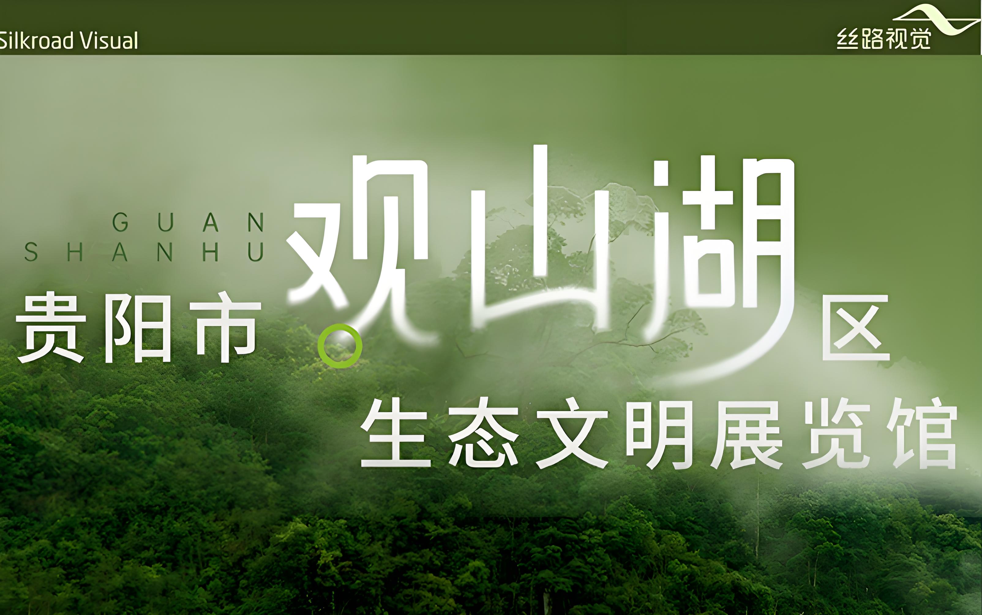和光同盛，伴翠而栖：贵阳市观山湖区生态文明展览馆