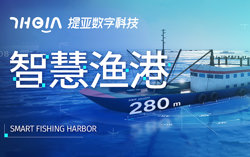 提亚数科助力智慧渔港：探索渔业的数字化浪潮