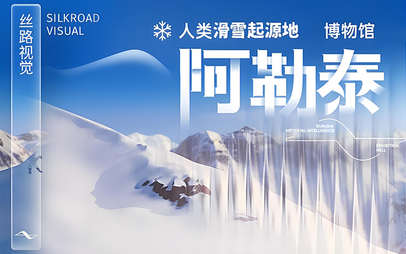 踏雪溯源，再谱新章：阿勒泰人类滑雪起源地博物馆