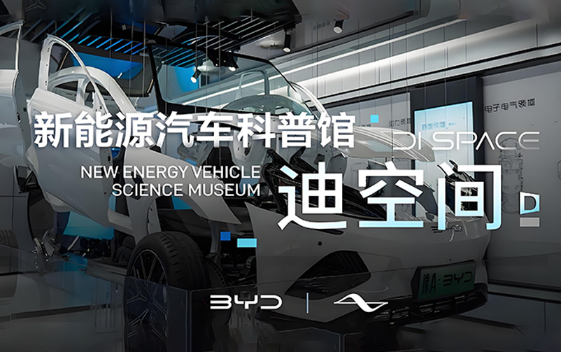 技术为王，创新为本：迪空间·新能源汽车科普馆