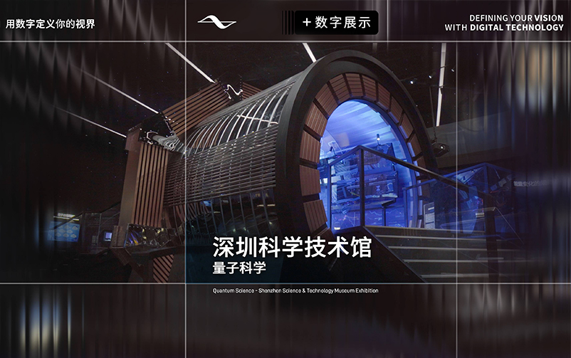 以有限见无穷：深圳科学技术馆“量子科学”主题展区