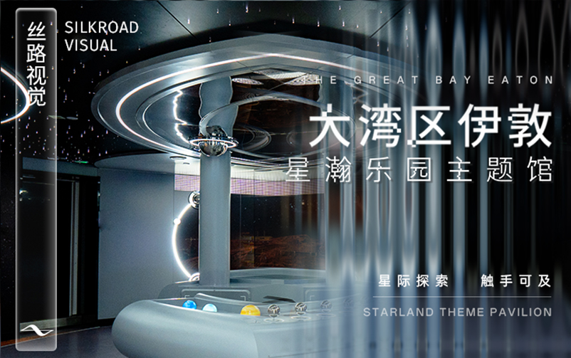 星际探索触手可及：“大湾区伊敦”星瀚乐园主题馆