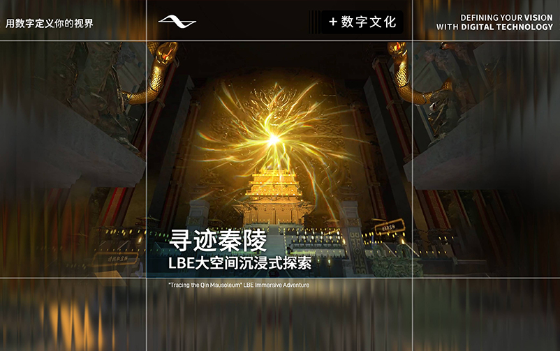 地宫幻境，探秘秦陵：《寻迹秦陵》LBE大空间沉浸式探索