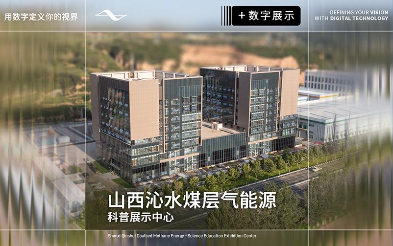 地蕴奇能，气载万象：山西沁水煤层气能源科普展示中心
