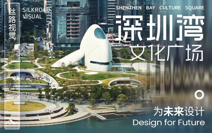 为未来设计：深圳湾文化广场